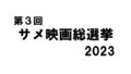 サメ映画学会 / 第三回サメ映画総選挙