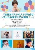 前田友だち100人できるかな〜やったね東京リアル開催！〜