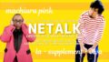 NETALK 街裏ぴんく×ラ・サプリメント・ビバ