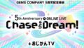 GEMS COMPANY 5周年定期ライブ パブリックビューイング＋おじかんTV公開生放送