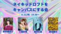 ネイキッドロフトをキャンパスにする会