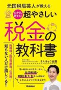 「元国税局芸人が教える わかる、得する!超やさしい税金の教科書」刊行記念イベント
