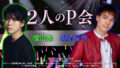 2人のP会
