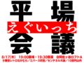 えぐいっち平場会議