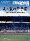 あの夏が戻ってくる。昭和の甲子園を熱く語れ！
