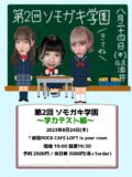 『第二回 ソモガキ学園~学力テスト編~』