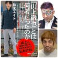 『「山上徹也」とは何者だったのか』出版記念トークライブ
