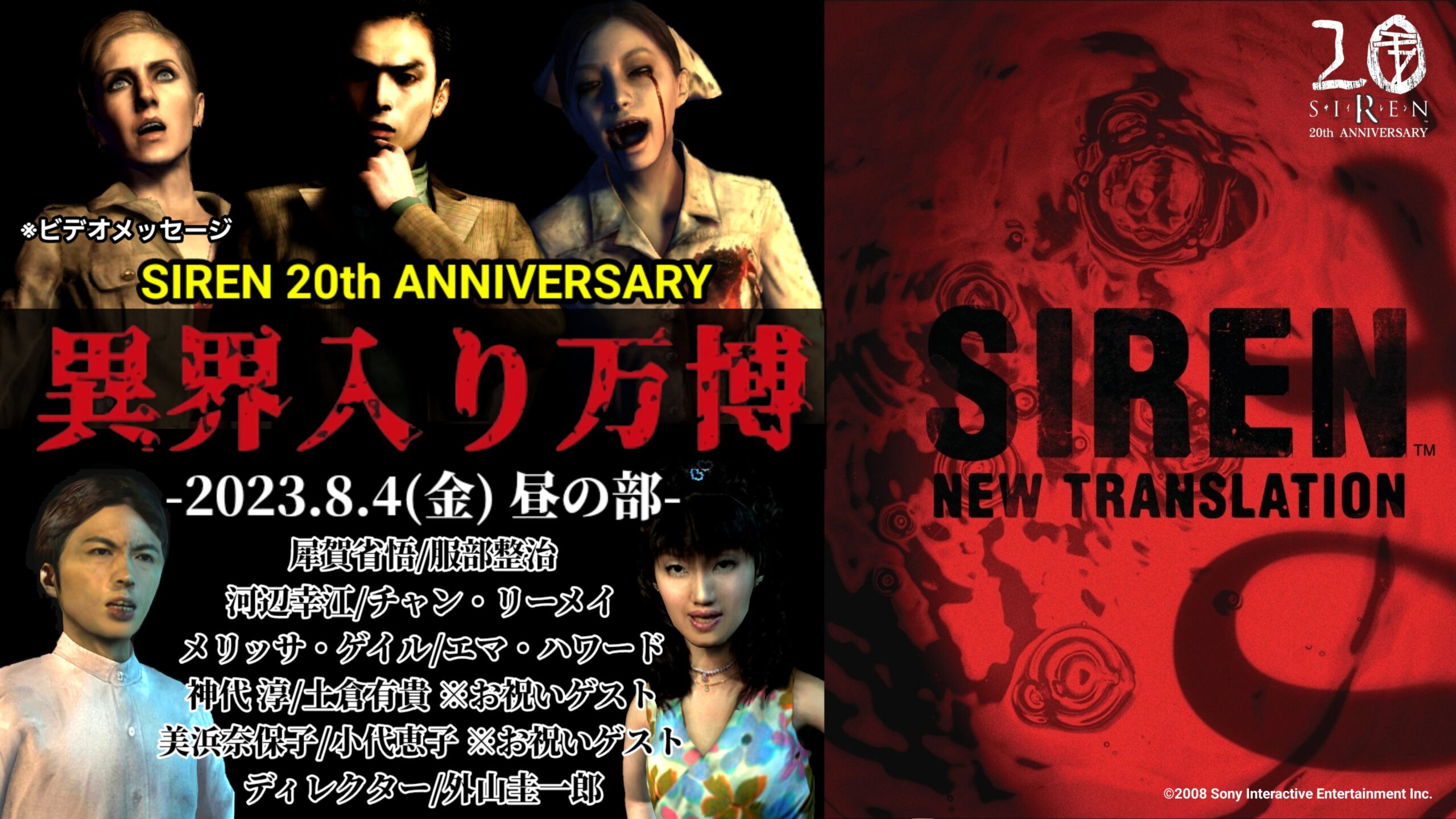 異界入り万博】-SIREN 20th ANNIVERSARY-昼の部『SIREN:NT