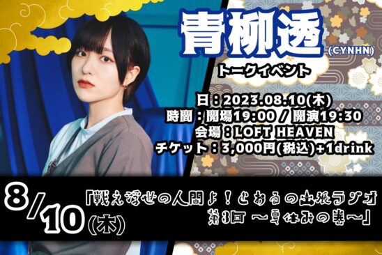 「戦え浮世の人間よ!とおるの出張ラジオ第3回 〜夏休みの巻〜」