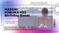 HAZUKI KIMURA #23 Birthday Event