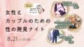 『女性とカップルのための性の発見ナイト』