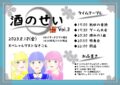 酒のせい Vol.3