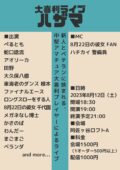 大喜利ライブ「ハザマ」