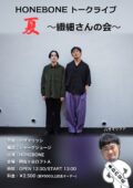 HONEBONE トークライブ 夏 〜繊細さんの会〜