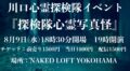 川口心霊探検隊イベント『探検隊心霊写真怪』