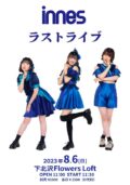 innes　ラストライブ
