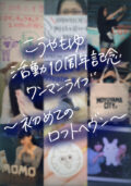 こうやもゆ活動10周年記念ワンマン 〜初めてのロフトヘヴン〜