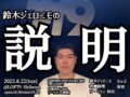 『鈴木ジェロニモの「説明」』
