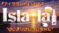 Isla・la♩の『アイラランド』Vol.1☆ ~はじまりのひつじちゃん~