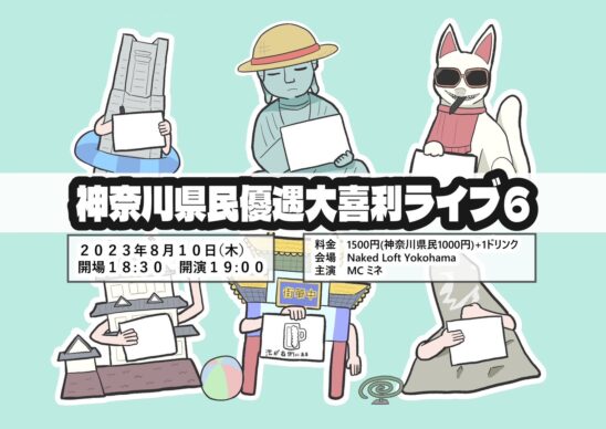 神奈川県民優遇大喜利ライブ6