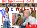 聞け！仮面のヒーローをつくった男、大野剣友会・岡田勝とガチトーク！