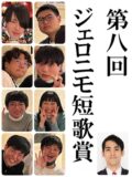 第八回ジェロニモ短歌賞