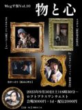 『Megす怪vol.10 ~物と心~』