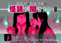はたの＆りゅうあは怪談が聞きたい　第一夜