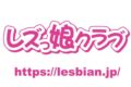 『LPOW女性スタッフがレズ風俗レズっ娘グループの『御坊』さんにいろいろ聞いてみた!vol.2』