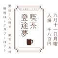 都トム単独トークライブ喫茶 登途夢