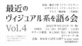 「最近のV系を語る会 Vol.4」