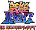 芸能バカクイズIN NAKED LOFT ２