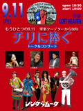 「チリに捧ぐ」 もうひとつの9.11 〜軍事クーデターから50年〜 トーク＆コンサート