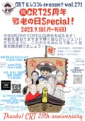 祝・CRT25周年  敬老の日Special！