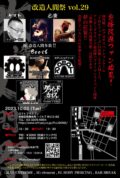 改造人間祭vol.29