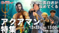 アメコミトークライブ しゃべんじゃーず『アクアマン2特集』