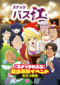 TVアニメ『スナックバス江』放送直前イベント～聖夜決戦編～
