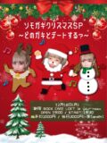 『ソモガキクリスマスSP~どのガキとデートする？~』