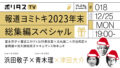 ポリタスTV 報道ヨミトキ2023年末総集編スペシャル(クレタス)@ロフトプラスワン