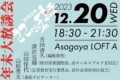 読売新聞ポッドキャスト「新聞記者ここだけの話」年末大放談会