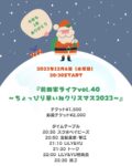 『前田家ライブvol.40 〜ちょっぴり早いねクリスマス2023〜』