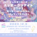 かしわぎつきこのハッピークソナイト2023振り返りSpecial　Vol.6