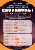 SUMMER ROCKET presents entenka tour in Nagoya・Osaka　-どえりゃあ夏やねん！-day2- 第1部