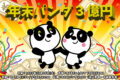 『年末パンダ3億円』