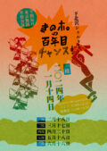 半期毎月東京無銭単独公演「きのホ。の百年目チャンス！」
