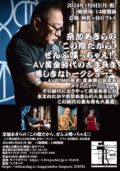 奈加あきらの 「この際だから、ぜんぶ喋っちゃえ!」 〜AV黄金時代の古き良き悪しきな トークショー〜