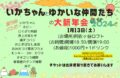いかちゃんとゆかいな仲間たち大新年会2024