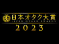 「日本オタク大賞2023」