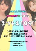 白石茉莉奈×天使もえトークイベント～まりもえ109(トーク)～