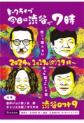 今日は渋谷で7時